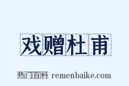 戏赠杜甫是什么意思的图片